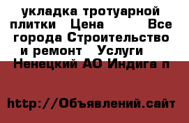 укладка тротуарной плитки › Цена ­ 300 - Все города Строительство и ремонт » Услуги   . Ненецкий АО,Индига п.